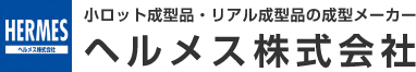 ヘルメス株式会社